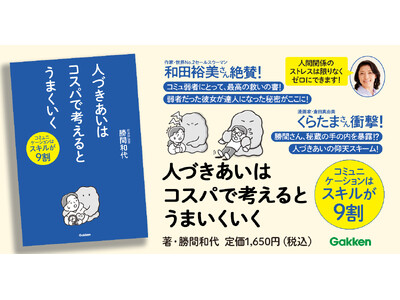 【人間関係に悩みすぎるあなたに】勝間和代が20年の研究と実践でつかんだ、最強のコミュニケーションスキル大...