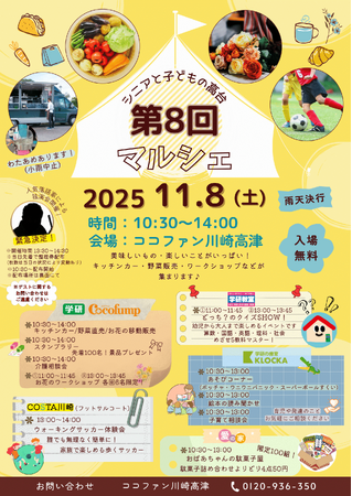 【11/8（土）開催】高齢者住宅で幅広い世代の方に楽しめる多世代・地域交流イベント　第8回「マルシェ」を開催！【入場無料】
