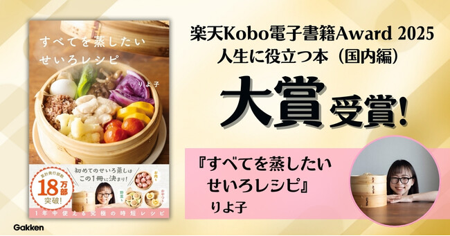 ＜せいろブームの火付け役＞『すべてを蒸したい　せいろレシピ』【楽天Kobo電子書籍Award 2025】［人生に役立つ本（国内編）］大賞を受賞！