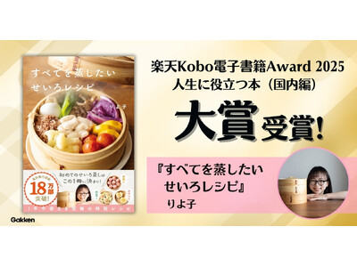 ＜せいろブームの火付け役＞『すべてを蒸したい　せいろレシピ』【楽天Kobo電子書籍Award 2025】［人生に役立つ本（国内編）］大賞を受賞！