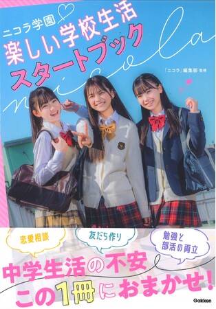 【学校生活をニコモが応援！】『ニコラ学園　楽しい学校生活スタートブック』発売！！