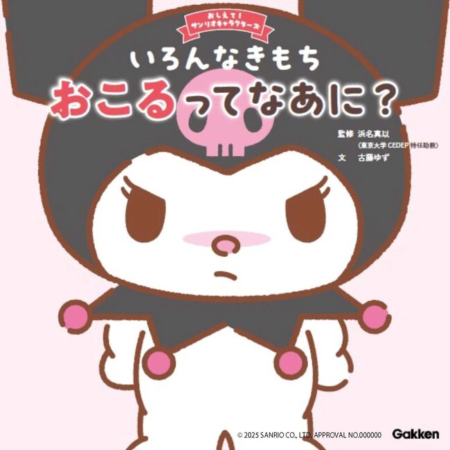 プレスリリース「クロミと一緒にイライラとの付き合いかたを学ぶ！　人気の絵本シリーズ第３弾『おしえて！サンリオキャラクターズ　いろんなきもち　おこるってなあに？』が発売」のイメージ画像