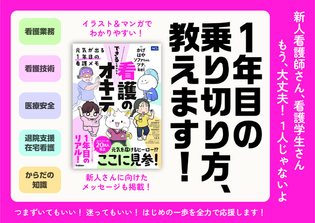 【新人看護師に元気を届ける!】医療系クリエイター5人が描く現場のリアル『できると言われる看護のオキテ』発売