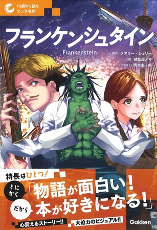 プレスリリース「【小説＋マンガで名作との楽しい出会い！】「１０歳から読むエンタ名作」シリーズ　『フランケンシュタイン』が発売！」のイメージ画像