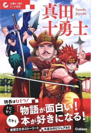 【名作って面白い！！】「１０歳から読むエンタ名作」シリーズ　『真田十勇士』が発売！