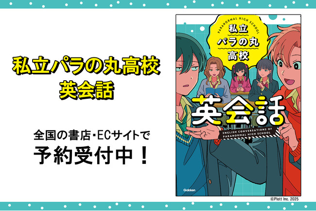 プレスリリース「YouTubeチャンネル登録者数85万人以上の大人気ショートアニメ「私立パラの丸高校」と初のコラボ！『私立パラの丸高校英会話』が発売決定！」のイメージ画像