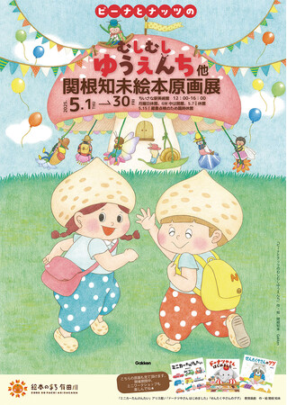 プレスリリース「虫たちのかわいい遊園地が話題の絵本『ピーナとナッツのむしむしゆうえんち』の原画展を開催中。5/25にはワークショップ＆サイン会も！」のイメージ画像