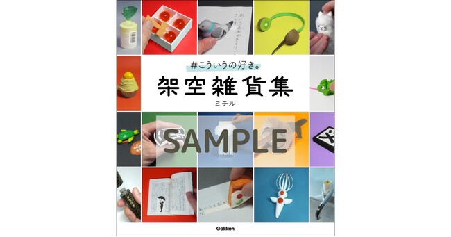 人気プロダクト「きのこの山ワイヤレスイヤホン」はどうやって生まれた？　話題のクリエイターミチルの初著書『#こういうの好き。　架空雑貨集』予約開始！