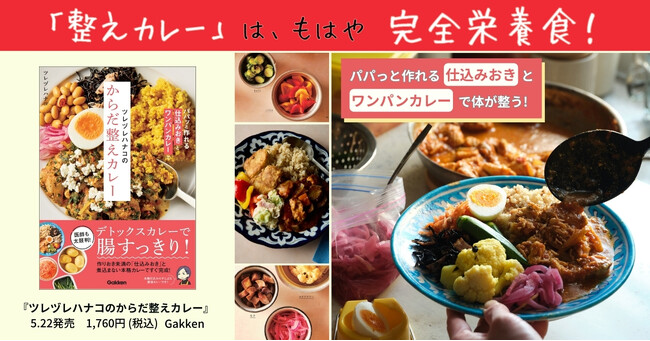 【からだ整え丼の第2弾は「簡単本格カレー」！】作りおき未満の「仕込みおき」ですぐ完成！『ツレヅレハナコのからだ整えカレー』発売