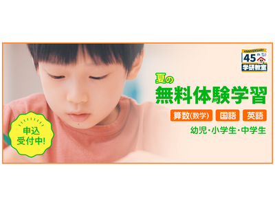学研教室「夏の無料体験」がスタート！