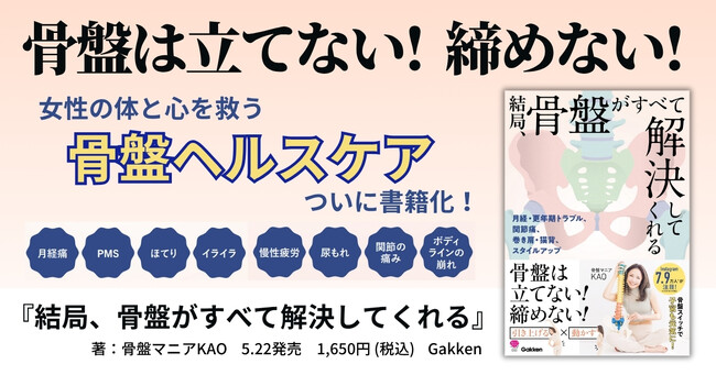 【女性の骨盤は立てない・締めない】2万人以上のボディメイクから生まれた独自の骨盤メソッドがついに書籍化！『結局、骨盤がすべて解決してくれる』発売