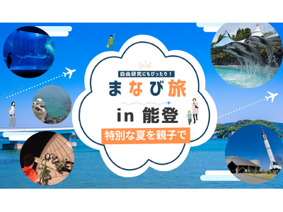 被災地・能登を親子で訪ねる「防災×旅行」の体験型自由研究ツアー「親子まなび旅」の開催が決定