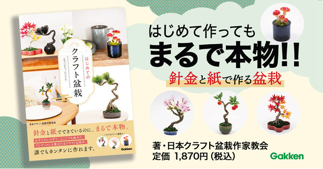 プレスリリース「【はじめて作っても、まるで本物！】作り方からアレンジ方法まで、クラフト盆栽の楽しさをまるごと一冊に。『はじめてのクラフト盆栽』発売」のイメージ画像