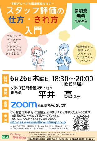 【6/26（木）学研グループ医療福祉セミナー】「スタッフ評価の仕方・され方入門」を開催！