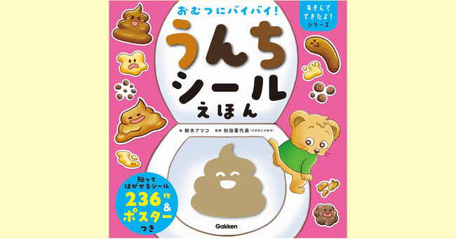 プレスリリース「絵本を読むだけで、トイレトレーニングがすんなり終わる!?　シールで遊びながら楽しくトイレ！　『おむつにバイバイ！うんちシールえほん』が5月26日発売」のイメージ画像