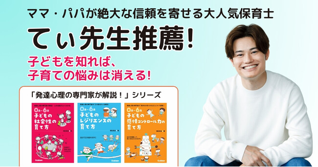 プレスリリース「【大人気の現役保育士・てぃ先生推薦！】「ダメ！」よりも「手はおひざ」のほうが伝わりやすい？　声かけの工夫がわかる『0歳～6歳　子どもの感情コントロール力の育て方』発売」のイメージ画像