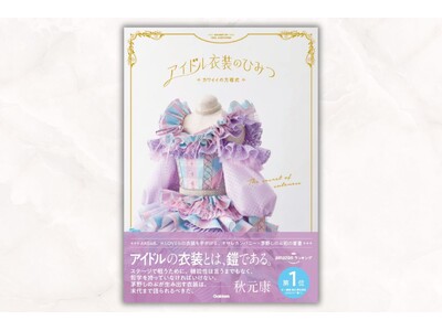 オサレカンパニー・茅野しのぶの初著書『アイドル衣装のひみつ～カワイイの方程式～』秋元康氏による帯コメント解禁！　オリジナル衣装展示イベントやサイン会実施も！