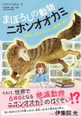 プレスリリース「自由研究が世界的大発見に！？　小学生（当時）が貴重なニホンオオカミの剥製を発見、論文として発表するまでが児童書に。伊集院光さんからの推薦帯コメントも。」のイメージ画像