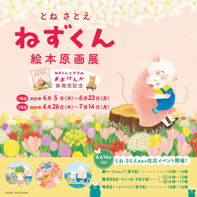 プレスリリース「ニジノ絵本屋1号店（東京・都立大学）にて、ねずくん原画展＆とねさとえ先生のイベントを開催！」のイメージ画像