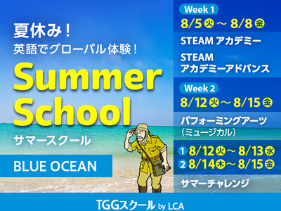 英語で学ぶSTEAM体験!「TOKYO GLOBAL GATEWAY」夏のシーズンスクールに、上級者向け...