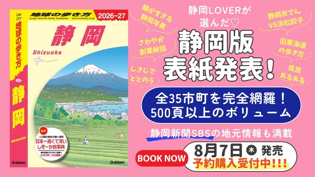 プレスリリース「『地球の歩き方 静岡』の表紙がついに決定！　アンケートで選ばれたのは「日本一」のあの風景。8月の発売に先行して予約販売もスタート！」のイメージ画像