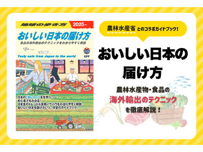 地球の歩き方が農林水産省と初の異色コラボガイド『おいしい日本の届け方』。デジタル版の反響を受け、万能書店にて製本版の販売を開始。日本の食の海外展開に役立つ実践ノウハウを徹底ガイド！