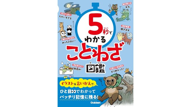 プレスリリース「【タイパ最強】5秒でわかるシリーズ創刊！　第1弾はことわざ・慣用句・四字熟語が5秒で学べる「ことわざ図鑑」！　予約受付中！」のイメージ画像