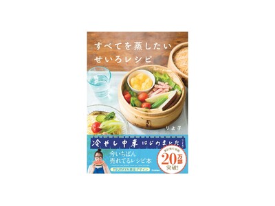 【せいろでひんやり冷やし中華!?】累計発行部数20万部突破の『すべてを蒸したい せいろレシピ』TSUTA...