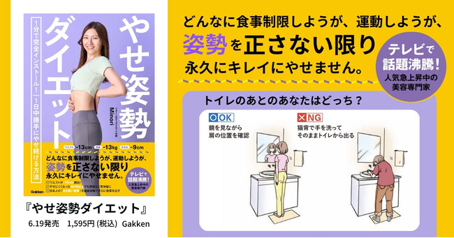 【1日1分壁の前に立つだけ】40代以上でもウエスト-10cmが続出！　「正しい姿勢」で24時間やせ体質をつくる『やせ姿勢ダイエット』発売