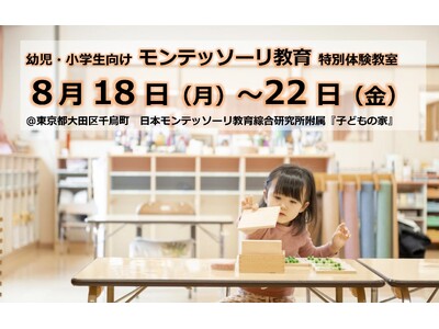 幼児と小学生向け【モンテッソーリ教育】の特別体験教室。8月18日(月)~22日(金)、毎日通っても、日を...