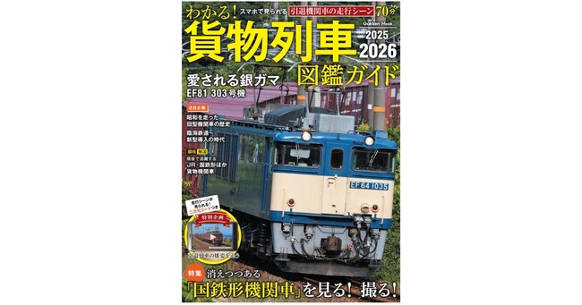 プレスリリース「スマホで見られる懐かしの貨物列車の映像つき！『わかる！貨物列車図鑑ガイド　2025-2026』発売」のイメージ画像