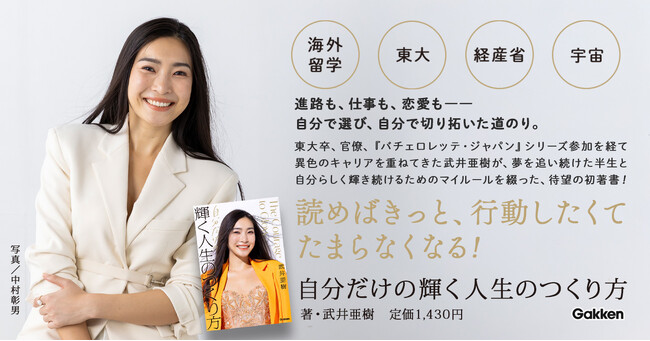 プレスリリース「【海外留学、東大、官僚、宇宙事業etc.】大きな夢を実現させてきた武井亜樹さんの挑戦と成長を綴った初の著書『自分だけの輝く人生のつくり方』発売」のイメージ画像