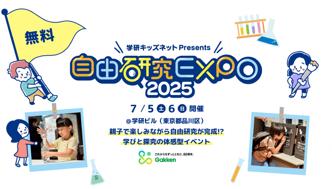 【累計来場者5,000名超！】夏休みの自由研究を応援する体験型イベント「自由研究EXPO 2025」の開催が決定