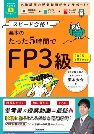 【シリーズ累計30万部突破!!】学習参考書「ムビスタ」シリーズに待望の資格試験版が誕生！　『栗本のたった5時間でFP3級 2025-2026年版』発売