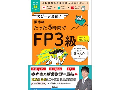 【シリーズ累計30万部突破!!】学習参考書「ムビスタ」シリーズに待望の資格試験版が誕生！　『栗本のたった...