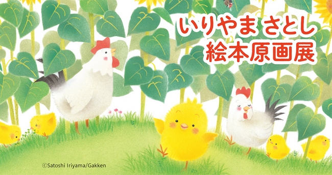 プレスリリース「この夏、清里で心温まるイラストに癒されませんか？　えほんミュージアム清里で「いりやまさとし絵本原画展」を開催！　ミニ・コンサートとサイン会も！」のイメージ画像