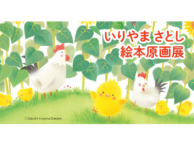この夏、清里で心温まるイラストに癒されませんか? えほんミュージアム清里で「いりやまさとし絵本原画展」を...