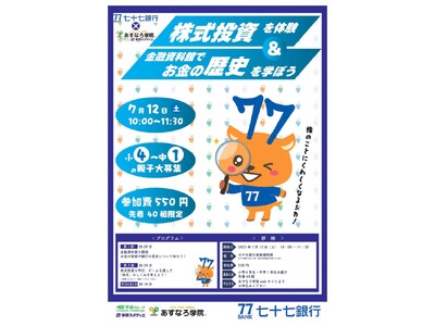 【宮城県の総合進学塾あすなろ学院】小4～中1対象　七十七銀行様コラボ企画　親子で学ぶお金の教室「株式投資を体験&金融資料館でお金の歴史を学ぼう！」