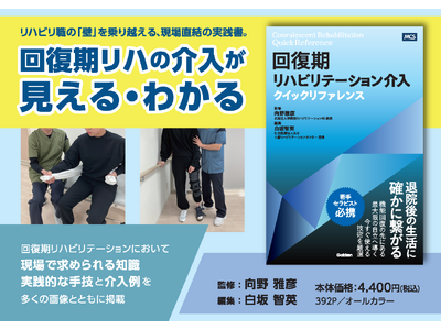 【若手セラピスト必携】明日から現場で使える実践マニュアル『回復期リハビリテーション介入クイックリファレン...