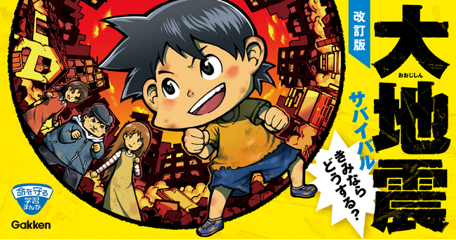 プレスリリース「【大地震】そのときは明日来るかもしれない！　まんがで学んで備えよう！『大地震サバイバル　きみならどうする？　改訂版』発売。」のイメージ画像