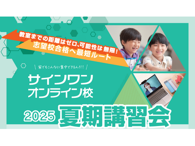 【進学塾サインワン】オンライン校・自立学習コース夏期講習会、7月21日から開始!