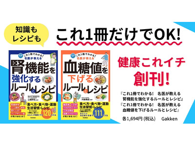 【気になる病気の予防・改善は“これ1冊だけ”でOK!】名医が教える健康実用書「健康これイチ」シリーズ創刊...