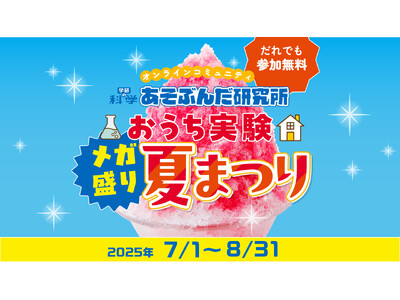 学研の科学「おうち実験メガ盛り夏まつり」イベントサイトがオープン！　無料のオンライン実験ワークショップ、星空観察ガイド、自由研究お助けコンテンツを大公開