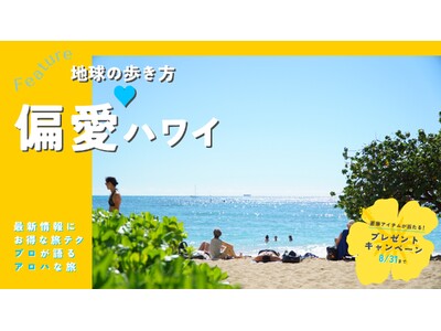 2025年夏に行きたい旅先ハワイを「地球の歩き方」公式サイトで大特集! 旅のプロが伝授するディープで最新...