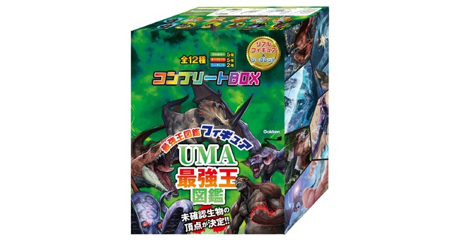【ショップ学研＋（プラス）のみの限定販売】新発売の「最強王図鑑」フィギュア全12種をコンプリート！『UMA最強王図鑑フィギュア　コンプリートBOX』発売!!!