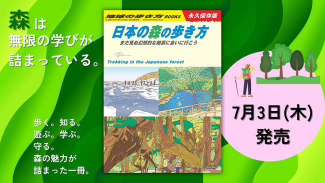 プレスリリース「【地球の歩き方】旅するように森を歩こう。大阪・関西万博「住友館」とのコラボ書籍『日本の森の歩き方』が7月3日に発売！」のイメージ画像