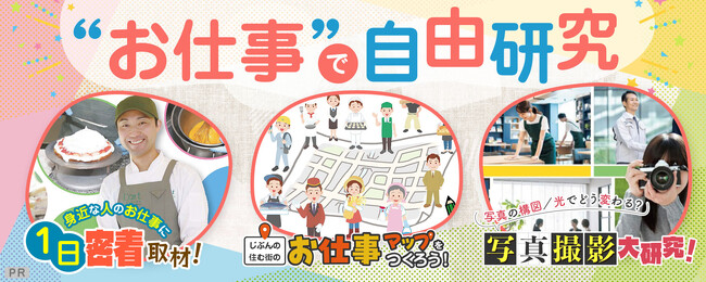 【学研キッズネット×アイデム】夏休みの自由研究で「仕事」について学ぶ!「お仕事で自由研究」特集ページを期間限定公開!