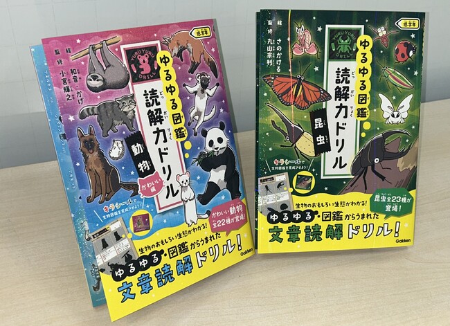 プレスリリース「【シリーズ累計100万部突破！】大人気『ゆるゆる図鑑』シリーズから生まれた読解力ドリル、新たに「動物　かわいい編」と「昆虫」2冊を同時発売！」のイメージ画像