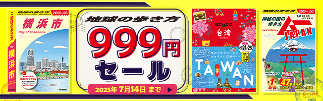 プレスリリース「【一律999円！】旅行ガイドブック「地球の歩き方」の電子書籍が999円（税込）で買えるセールを開催！」のイメージ画像