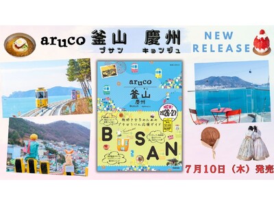 「地球の歩き方aruco」シリーズから韓国の釜山(プサン)・慶州(キョンジュ)版が新発売。海辺タウン・釜...